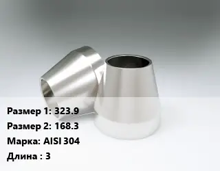 Переход нержавеющий 323.9х168.3 Сталь: AISI 304 L=3